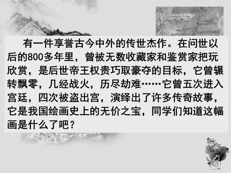 梦回繁华公开课一等奖.ppt_第1页