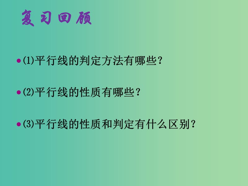 七年级数学下册 5.3.1 平行线的性质课件2 新人教版.ppt_第1页