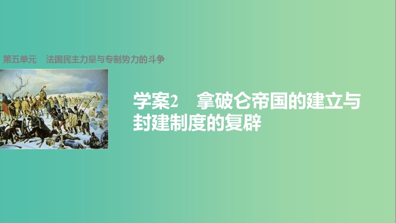 高中历史 第五单元 法国民主力量与专制势力的斗争 2 拿破仑帝国的建立与封建制度的复辟课件 新人教版选修2.ppt_第1页