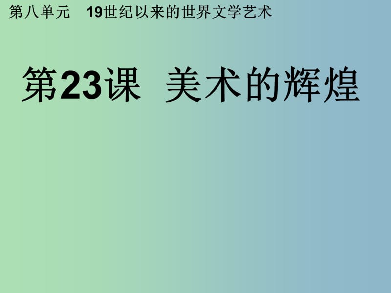 高中历史 第23课 美术的辉煌课件1 新人教版必修3.ppt_第2页