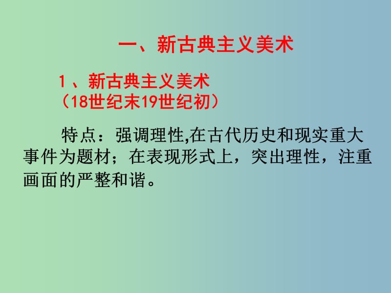 高中历史 第23课 美术的辉煌课件1 新人教版必修3.ppt_第3页