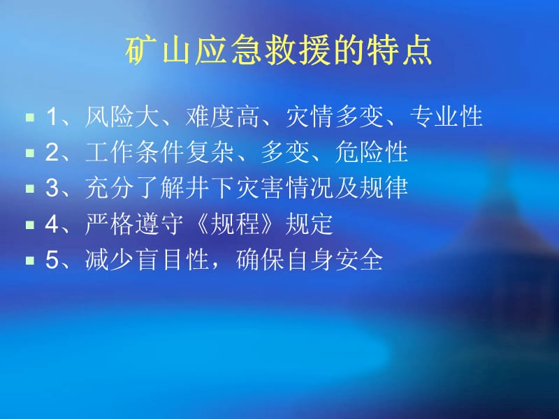 矿山救援行动规则.ppt_第2页