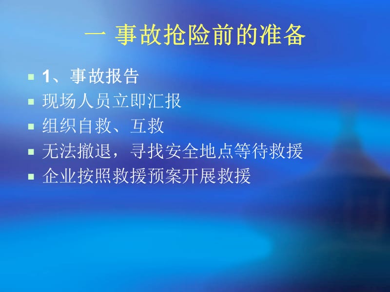 矿山救援行动规则.ppt_第3页