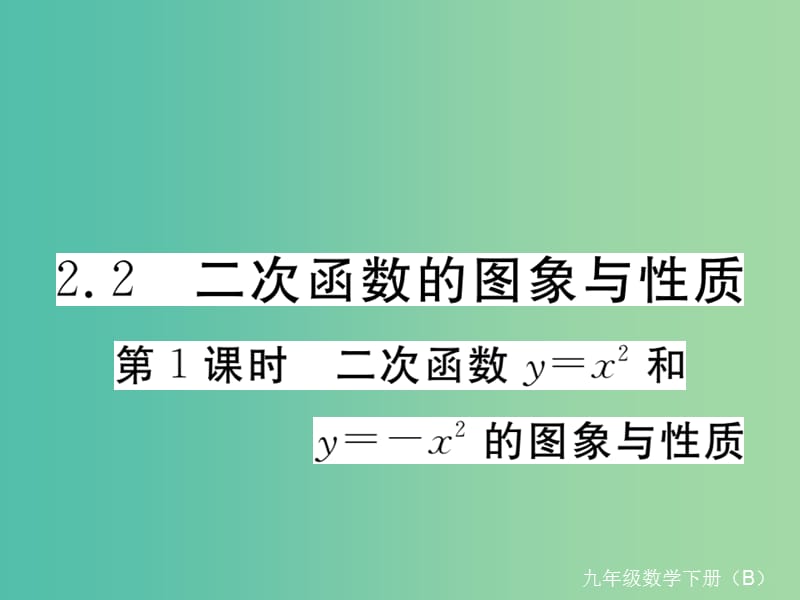 九年级数学下册 2.2 第1课时 二次函数y=x2和y=-x2的图象与性质习题课件 （新版）北师大版.ppt_第1页