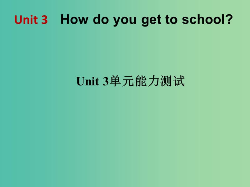 七年级英语下册 Unit 3 How do you get to school单元能力测试课件 （新版）人教新目标版.ppt_第1页