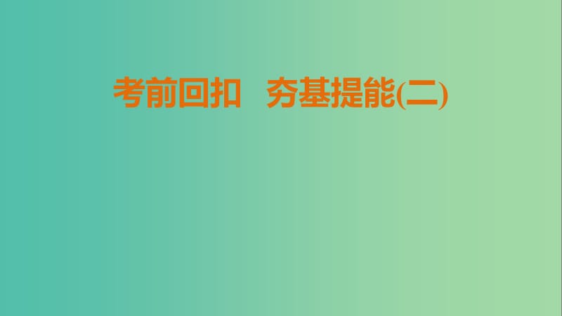 高中地理 考前回扣 夯基提能（二）课件 湘教版必修3.ppt_第1页