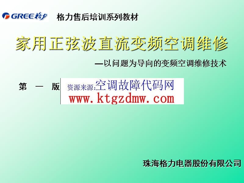 格力变频空调维修案例大全.ppt_第1页