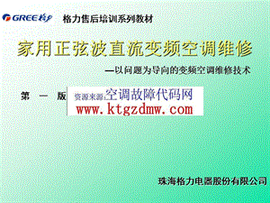 格力變頻空調維修案例大全.ppt