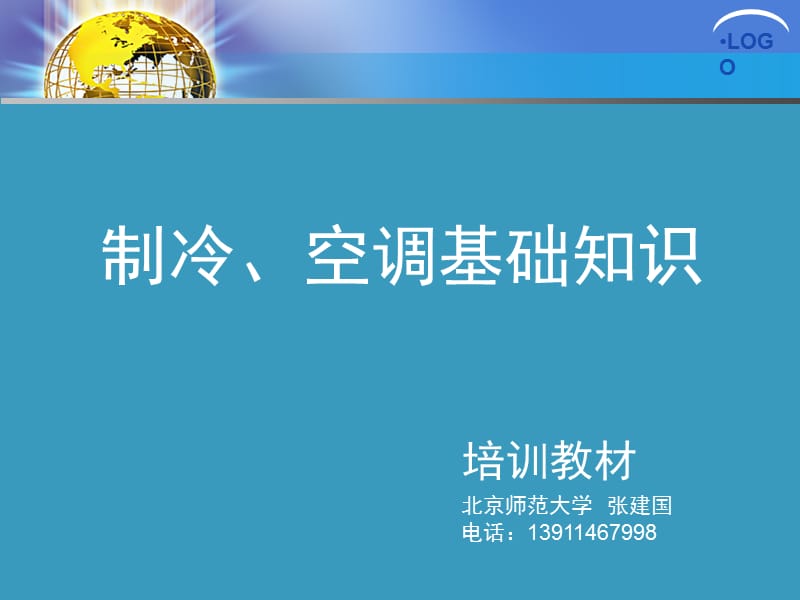 空调制冷及热力学基础.ppt_第1页