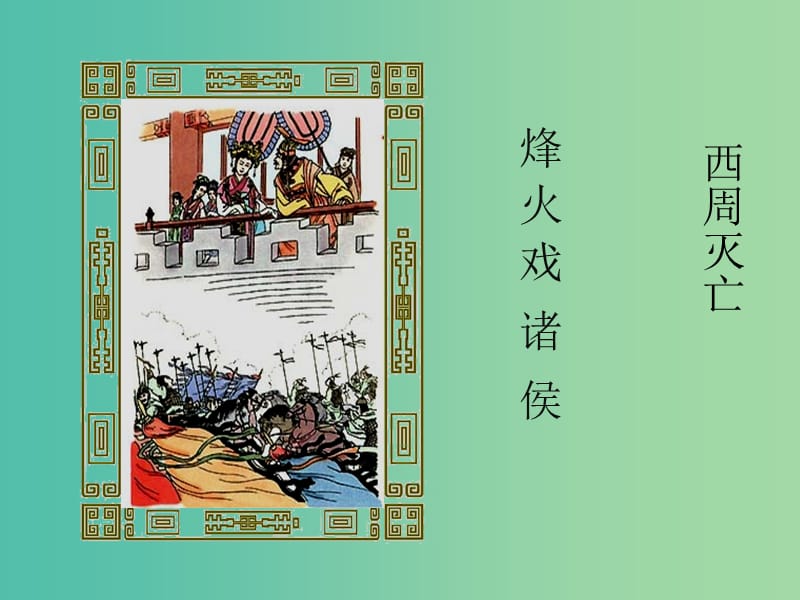 七年级历史上册 第6课 春秋战国的纷争课件1 新人教版.ppt_第3页