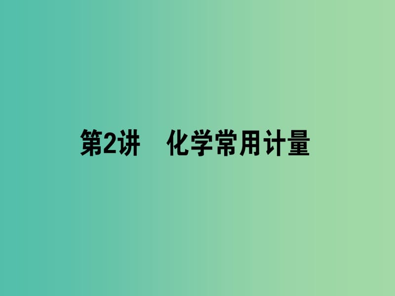 高考化学二轮复习 专题1 第2讲 化学常用计量课件.ppt_第1页