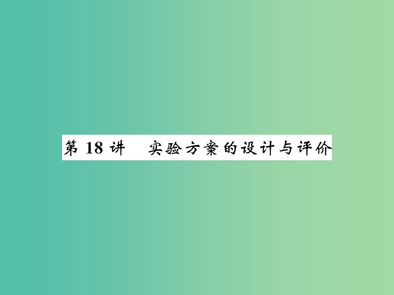 中考化学总复习 考点解读 各个击破 主题五 科学探究 第18讲 实验方案的设计与评价讲解课件 新人教版.ppt_第1页