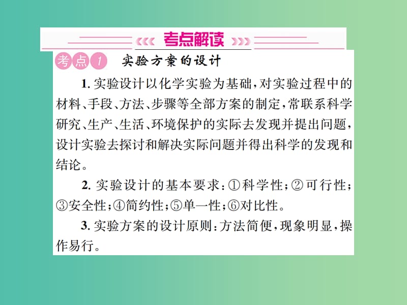 中考化学总复习 考点解读 各个击破 主题五 科学探究 第18讲 实验方案的设计与评价讲解课件 新人教版.ppt_第2页