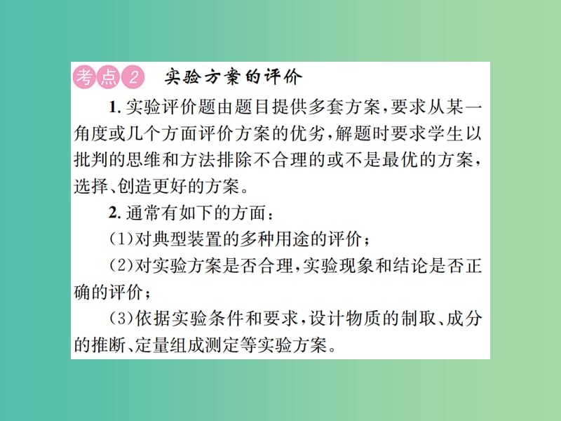 中考化学总复习 考点解读 各个击破 主题五 科学探究 第18讲 实验方案的设计与评价讲解课件 新人教版.ppt_第3页