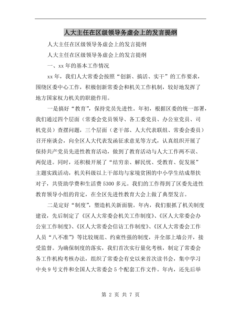 人大主任在区级领导务虚会上的发言提纲.doc_第2页