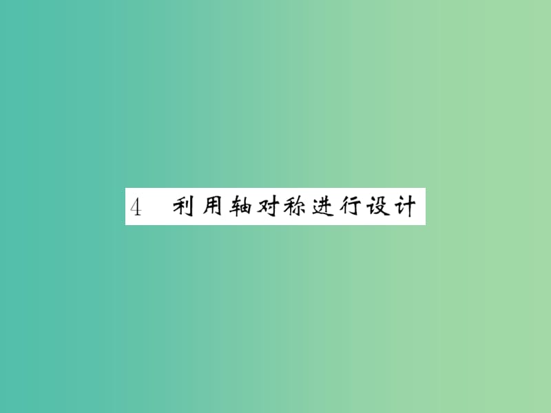 七年级数学下册 第五章 生活中的轴对称 第四节 利用轴对称进行设计课件 （新版）北师大版.ppt_第1页