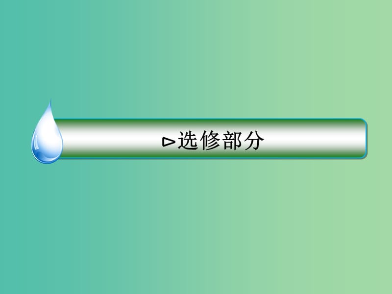 高考数学二轮专题复习 考前回扣 几何证明选讲课件 文 选修4-1.ppt_第1页