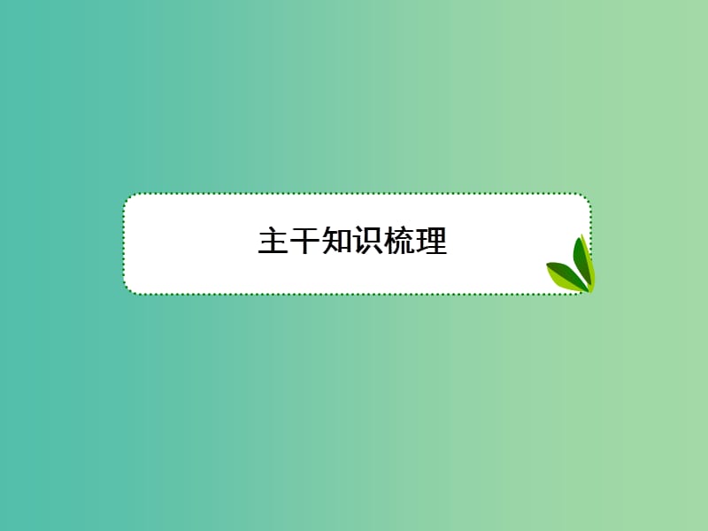 高考数学二轮专题复习 考前回扣 几何证明选讲课件 文 选修4-1.ppt_第3页