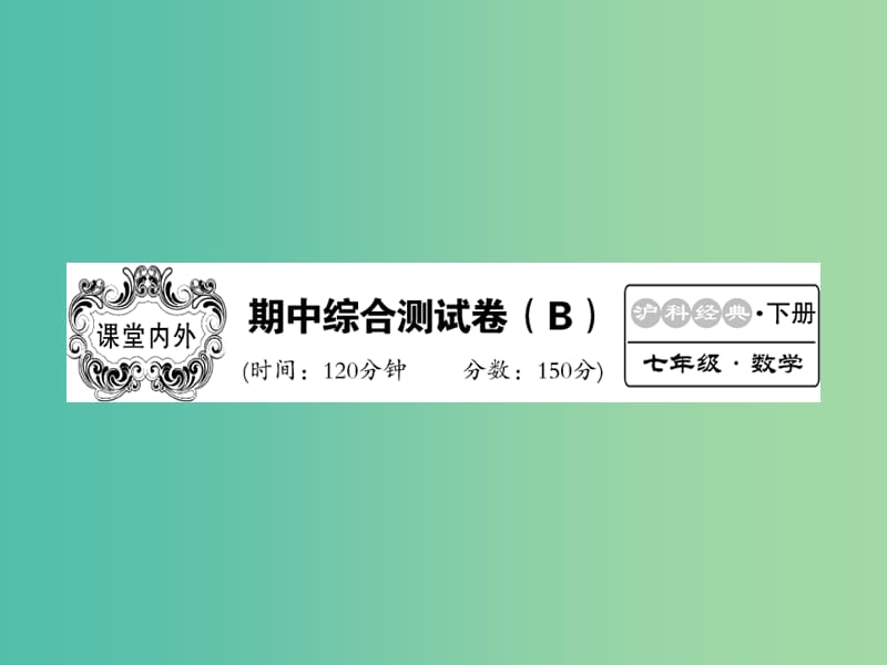 七年级数学下学期期中综合测试卷（B卷）课件 沪科版.ppt_第1页