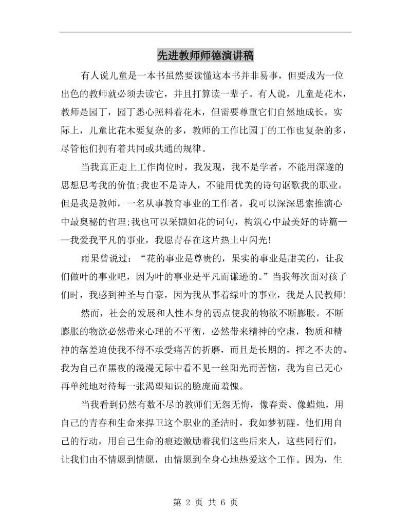 先进教师师德演讲稿.doc_第2页