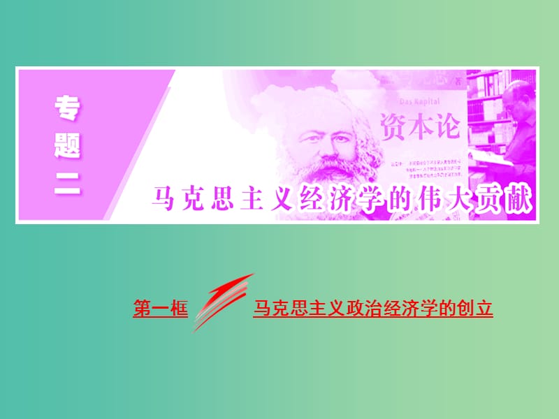 高中政治专题二马克思主义经济学的伟大贡献第一框马克思主义政治经济学的创立课件新人教版.ppt_第2页