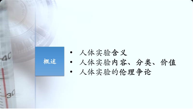 医学伦理学人体实验.ppt_第3页