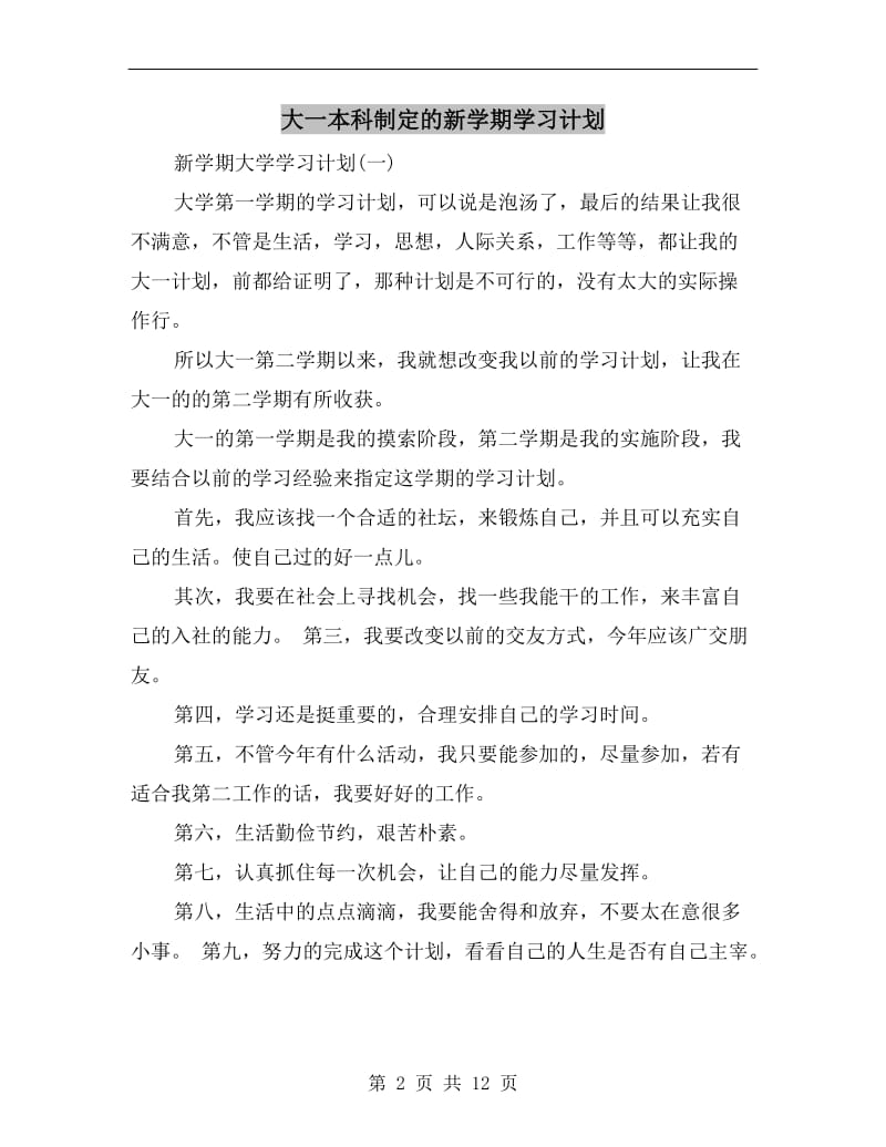 大一本科制定的新学期学习计划A.doc_第2页