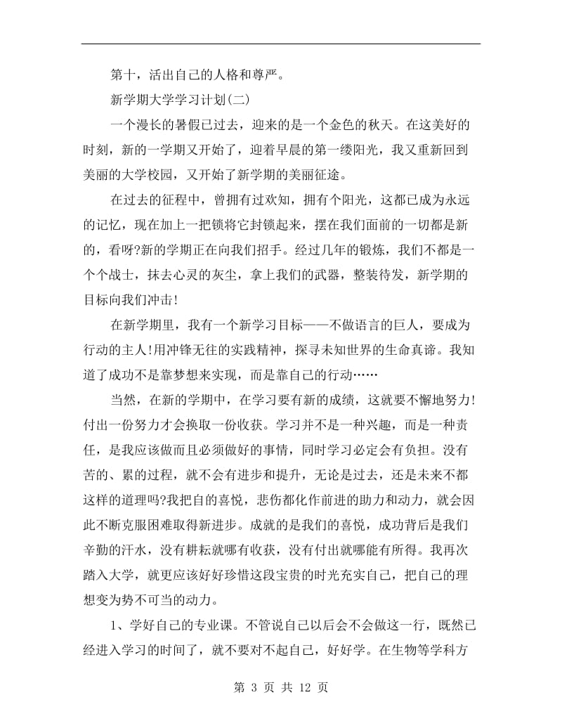 大一本科制定的新学期学习计划A.doc_第3页