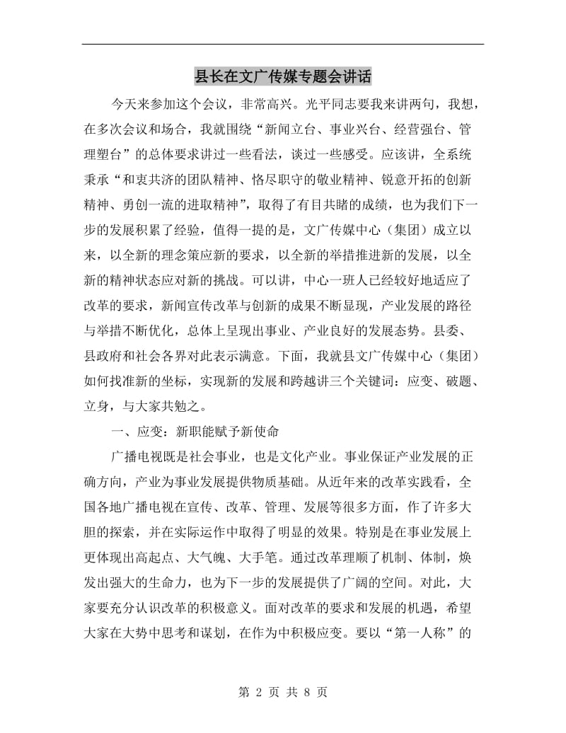 县长在文广传媒专题会讲话.doc_第2页