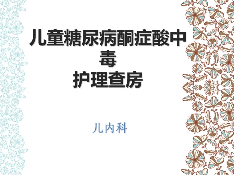 儿童糖尿病酮症酸中毒护理查房.ppt_第1页