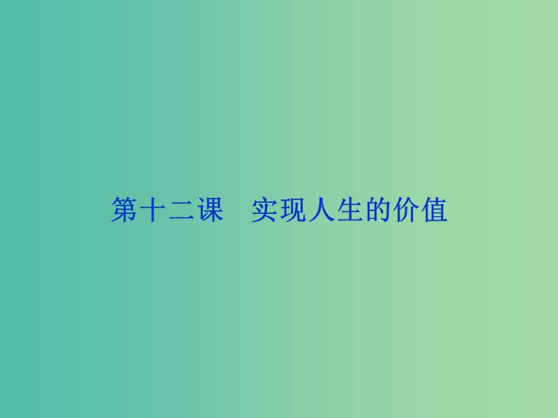 高考政治总复习 第四单元 认识社会与价值选择 第十二课 实现人生的价值课件 新人教版必修4.ppt_第1页