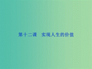 高考政治總復(fù)習(xí) 第四單元 認(rèn)識社會與價值選擇 第十二課 實現(xiàn)人生的價值課件 新人教版必修4.ppt