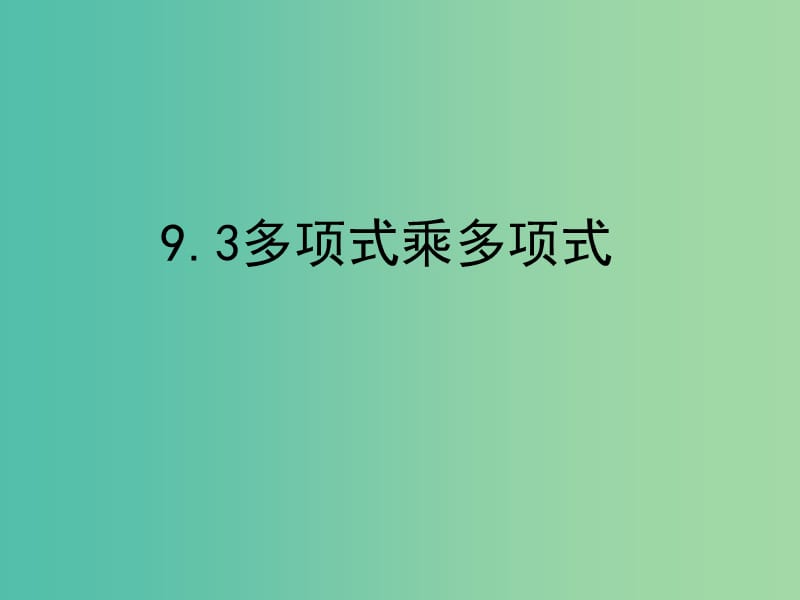 七年级数学下册 9.3 多项式乘多项式课件 （新版）苏科版.ppt_第1页