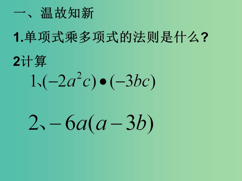 七年级数学下册 9.3 多项式乘多项式课件 （新版）苏科版.ppt_第2页