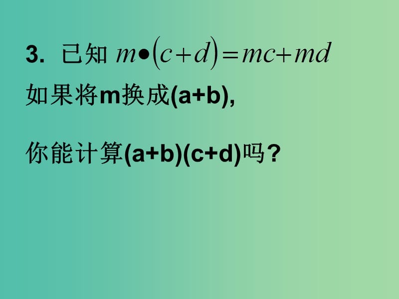 七年级数学下册 9.3 多项式乘多项式课件 （新版）苏科版.ppt_第3页