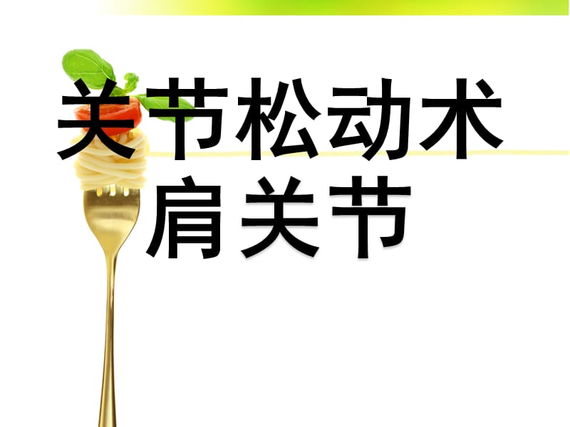 关节松动术之肩关节.ppt_第1页