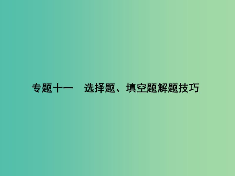 高考数学二轮复习 专题十一 选择题、填空题解题技巧课件 理.ppt_第1页