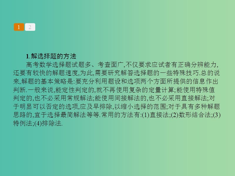 高考数学二轮复习 专题十一 选择题、填空题解题技巧课件 理.ppt_第2页