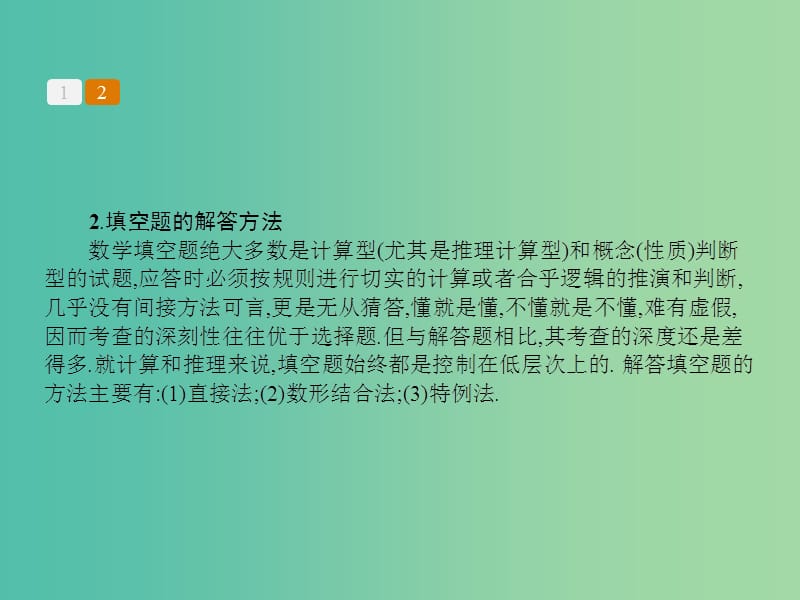 高考数学二轮复习 专题十一 选择题、填空题解题技巧课件 理.ppt_第3页