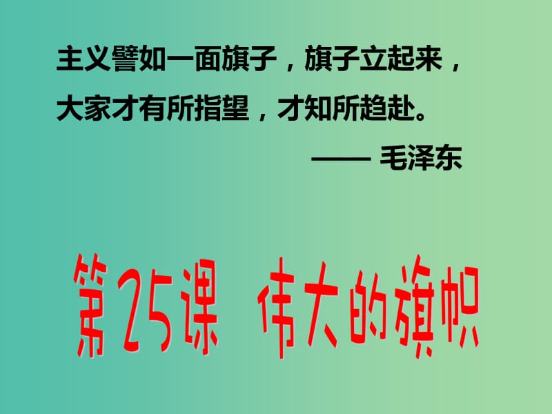 七年级政治下册 第六单元 第25课 伟大的旗帜课件 苏教版.ppt_第3页