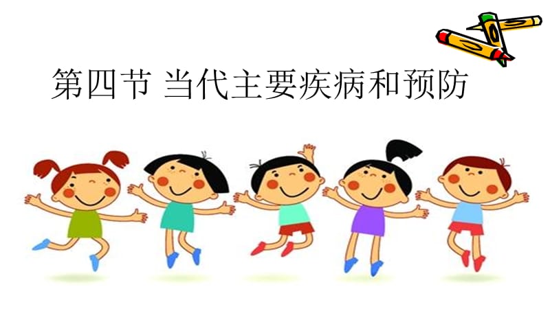 当代主要疾病和预防.ppt_第1页