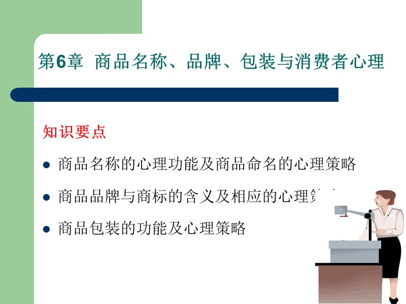 商品名称品牌与消费心理.ppt_第1页