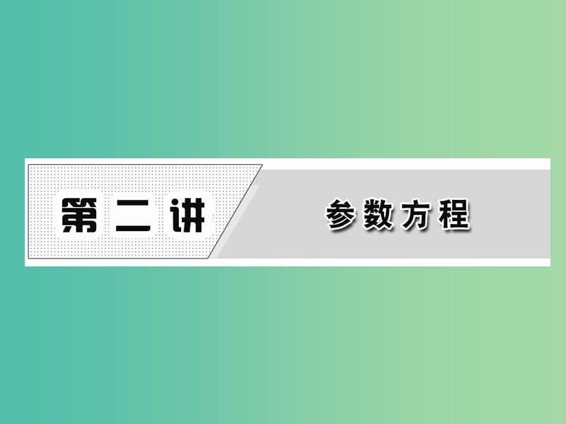 高中数学 第二讲 曲线的参数方程 1 参数方程的概念课件 新人教A版选修4-4.ppt_第1页