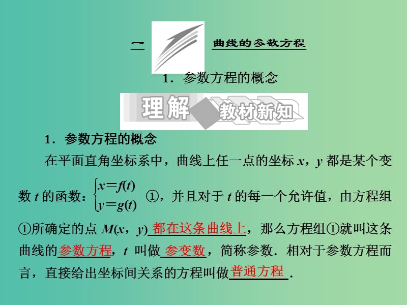 高中数学 第二讲 曲线的参数方程 1 参数方程的概念课件 新人教A版选修4-4.ppt_第2页