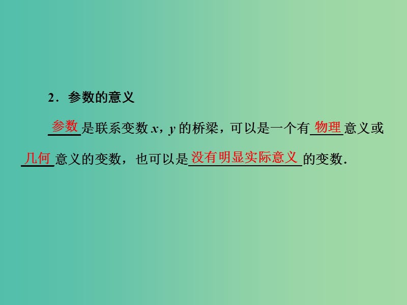 高中数学 第二讲 曲线的参数方程 1 参数方程的概念课件 新人教A版选修4-4.ppt_第3页