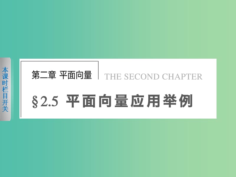 高中数学 2.5.1平面几何中的向量方法课件 新人教A版必修4.ppt_第1页