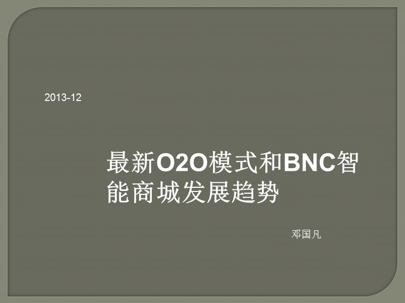 最新O2O模式和BNC智能商场发展趋势-DGF.ppt_第1页