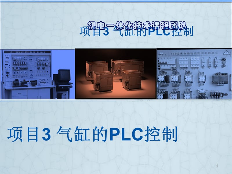 气缸PLC控制ppt课件_第1页