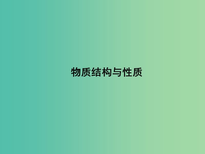 高考化学第一轮总复习 第1课时 原子结构与元素性质课件（选修3）.ppt_第2页