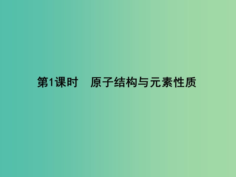 高考化学第一轮总复习 第1课时 原子结构与元素性质课件（选修3）.ppt_第3页